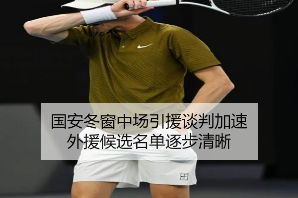 国安冬窗中场引援谈判加速 外援候选名单逐步清晰